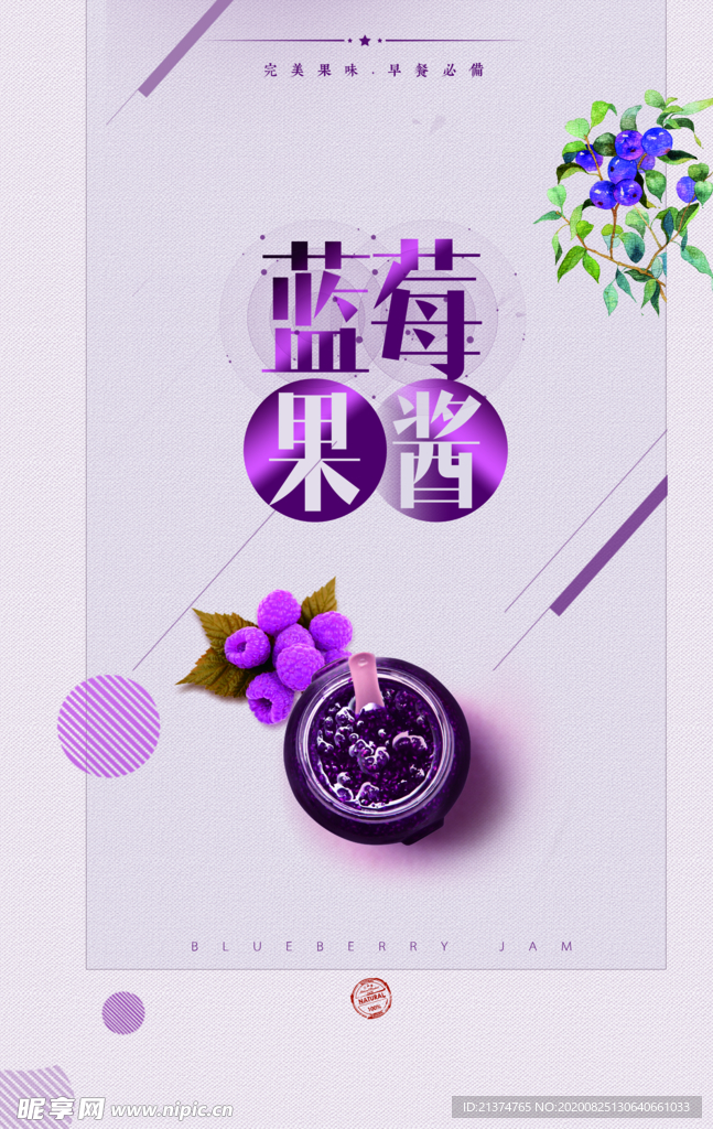 小清新紫色蓝莓果酱海报