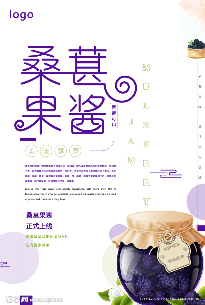 夏日唯美桑葚果酱海报