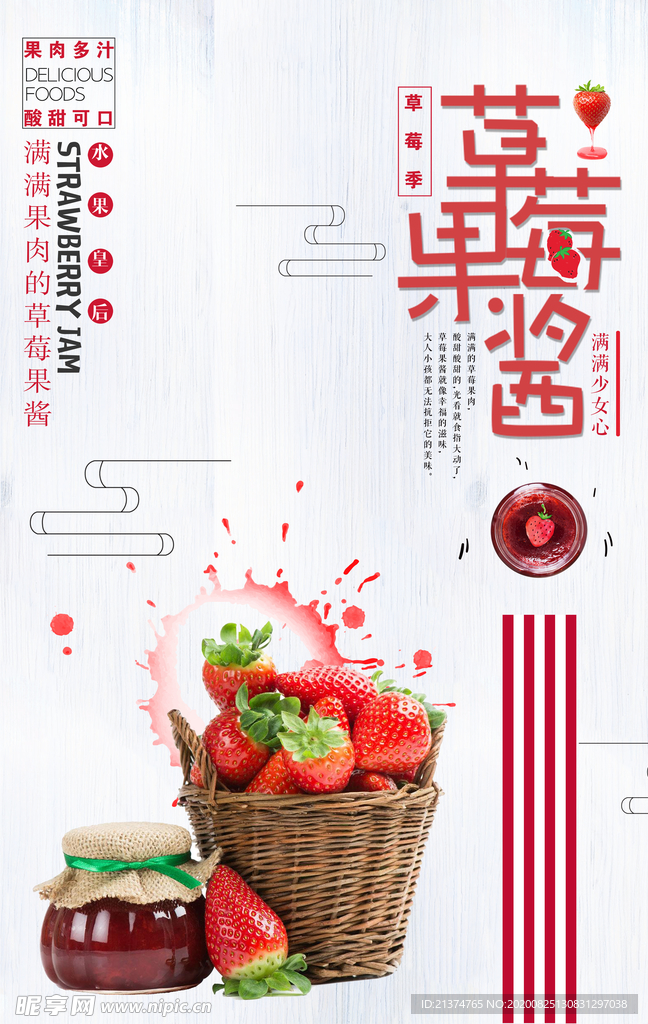 红色简洁草莓果酱美食创意海报
