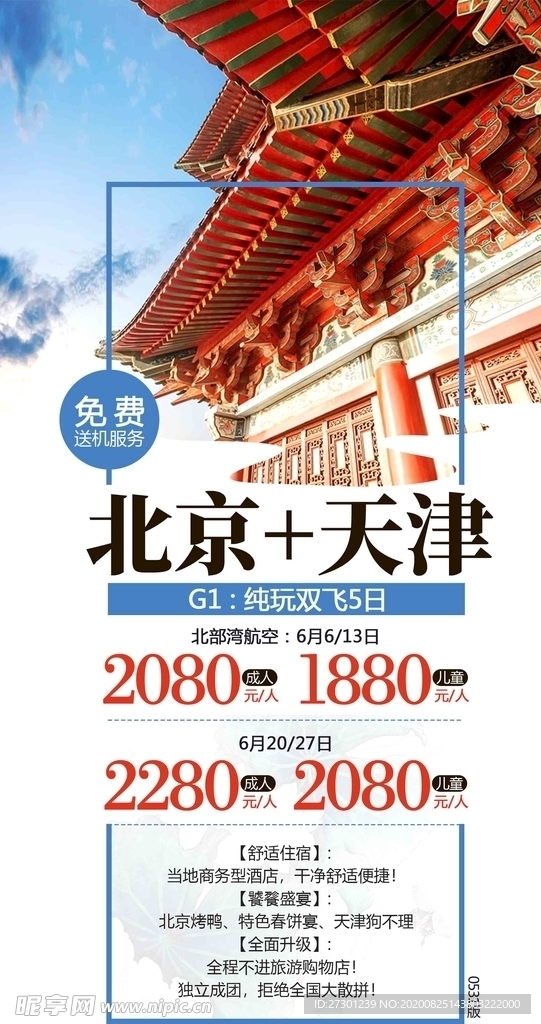 北京天津旅游海报