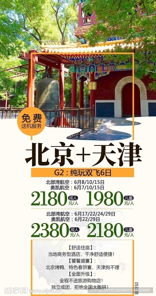 北京天津旅游海报