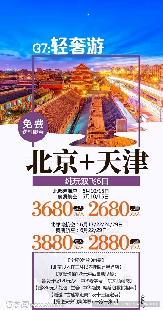 北京天津旅游海报