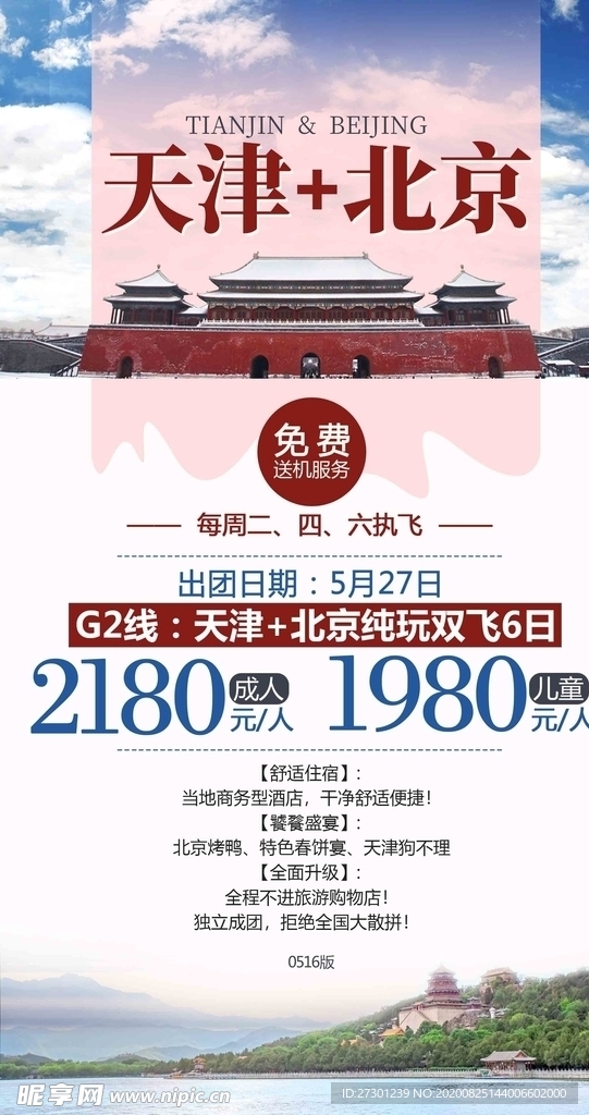 北京天津旅游海报