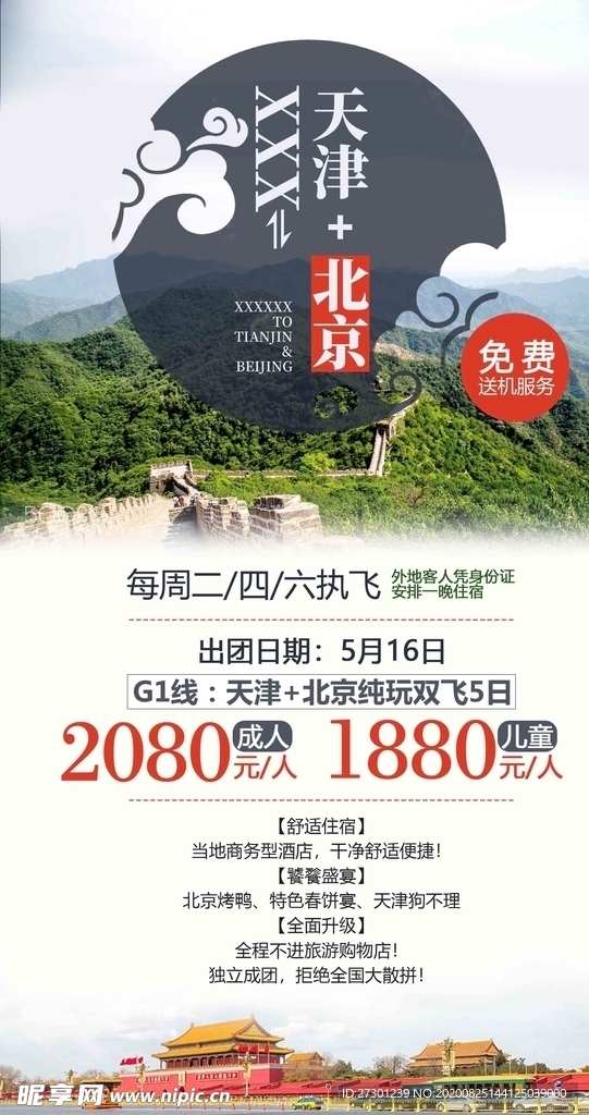 北京天津旅游海报