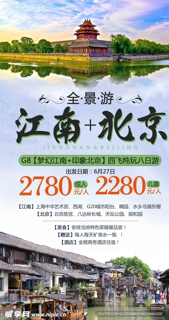 江南北京旅游海报