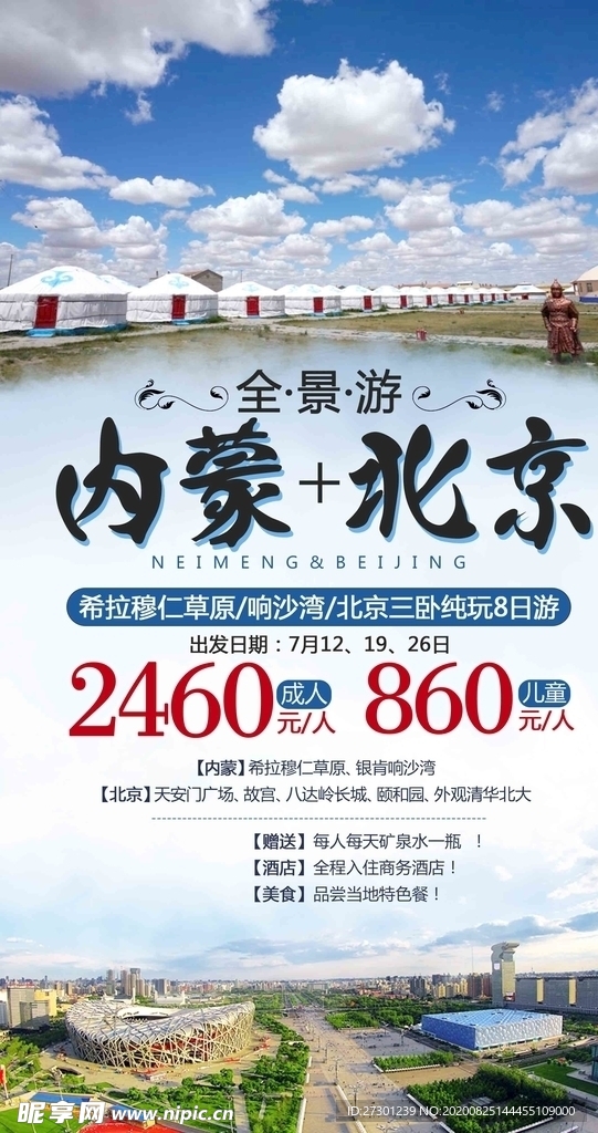 北京内蒙旅游海报