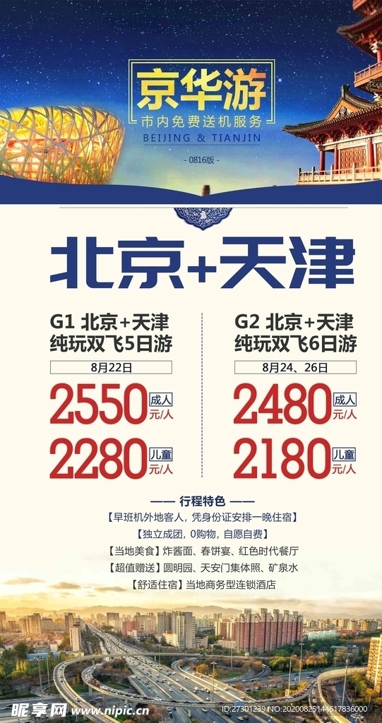 北京天津旅游海报