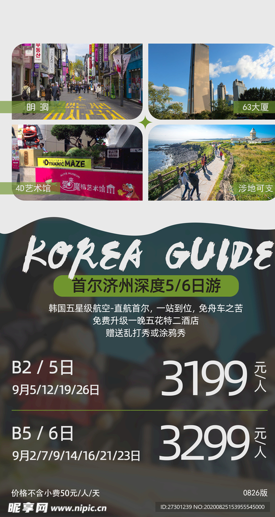 韩国旅游海报