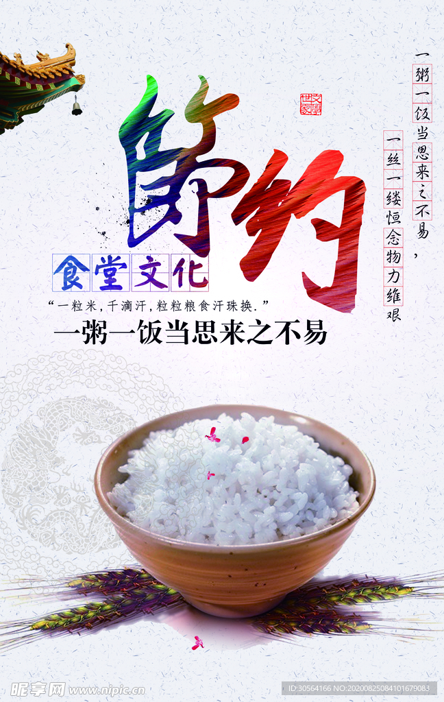 节约粮食社会公益宣传海报素材