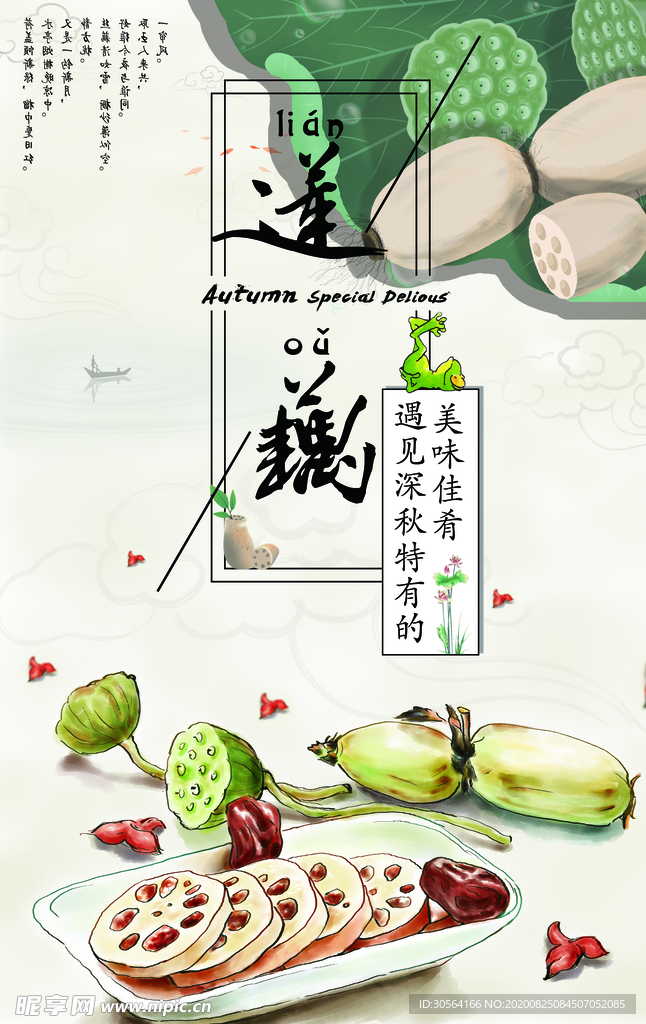 莲藕食材活动宣传海报素材