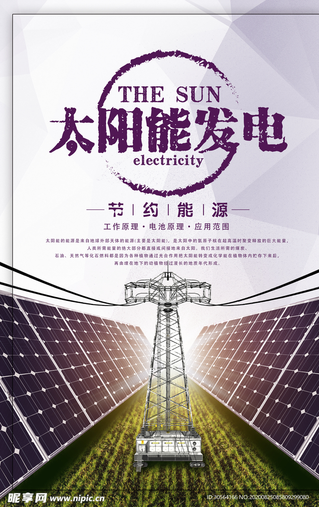 太阳能发电社会公益宣传海报素材