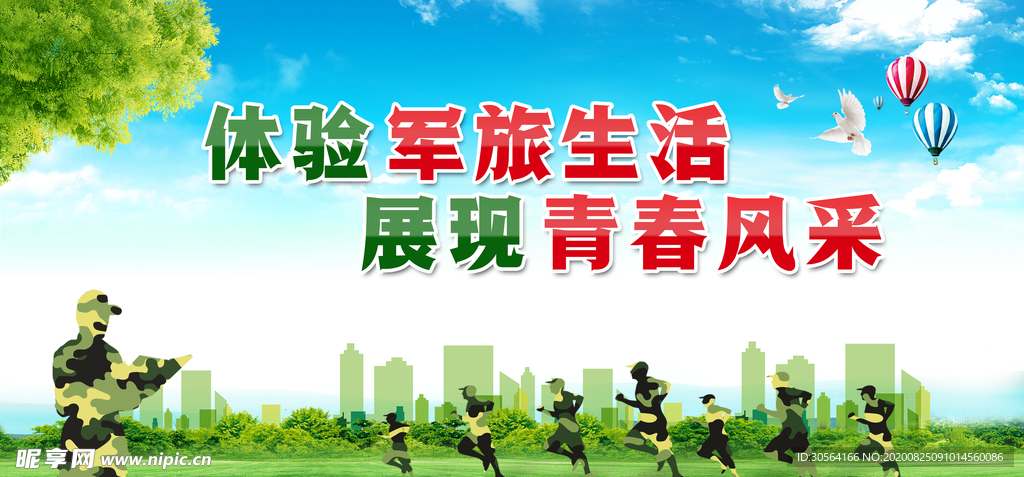 军旅生活公益宣传展板素材
