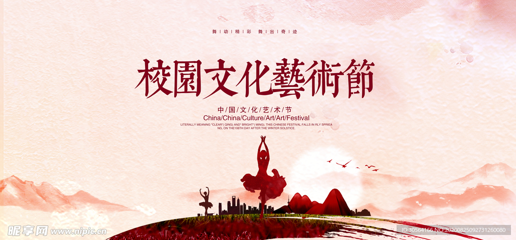 校园文化艺术节公益宣传展板素材