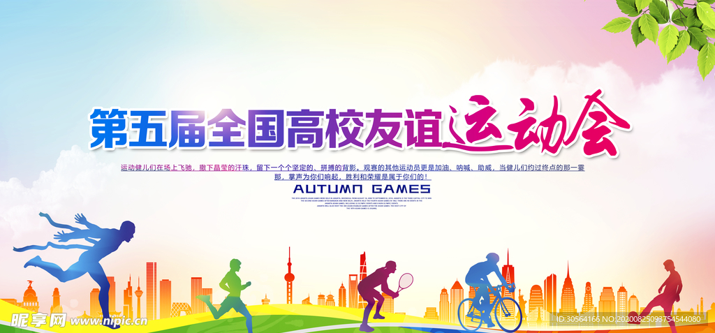 高校友谊运动会公益宣传展板素材