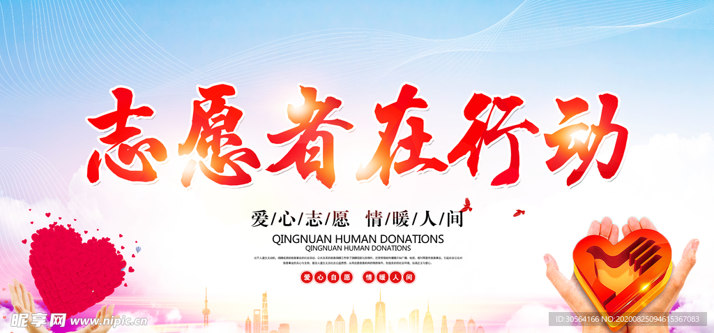 志愿者活动公益宣传展板素材