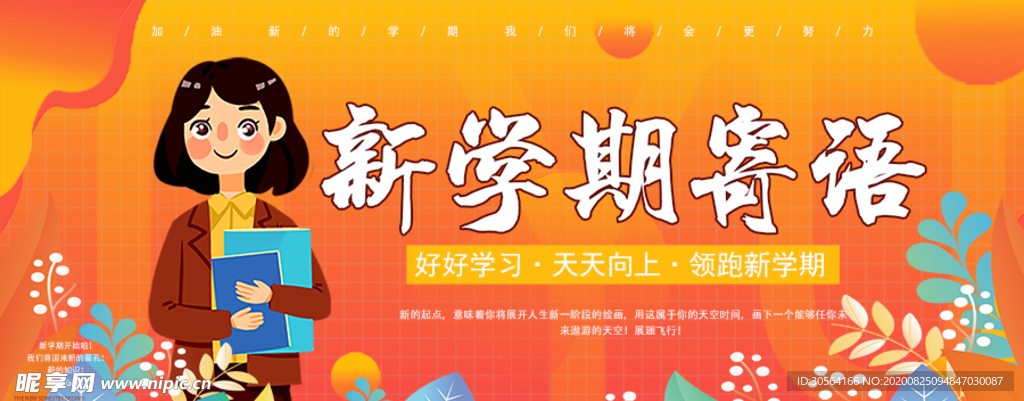 新学期寄语标语宣传展板素材