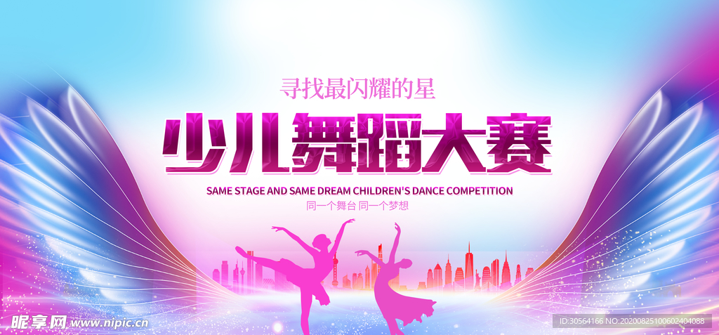 少儿舞蹈大赛活动宣传展板素材