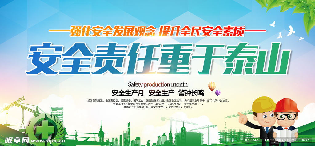 安全生产社会公益展板素材