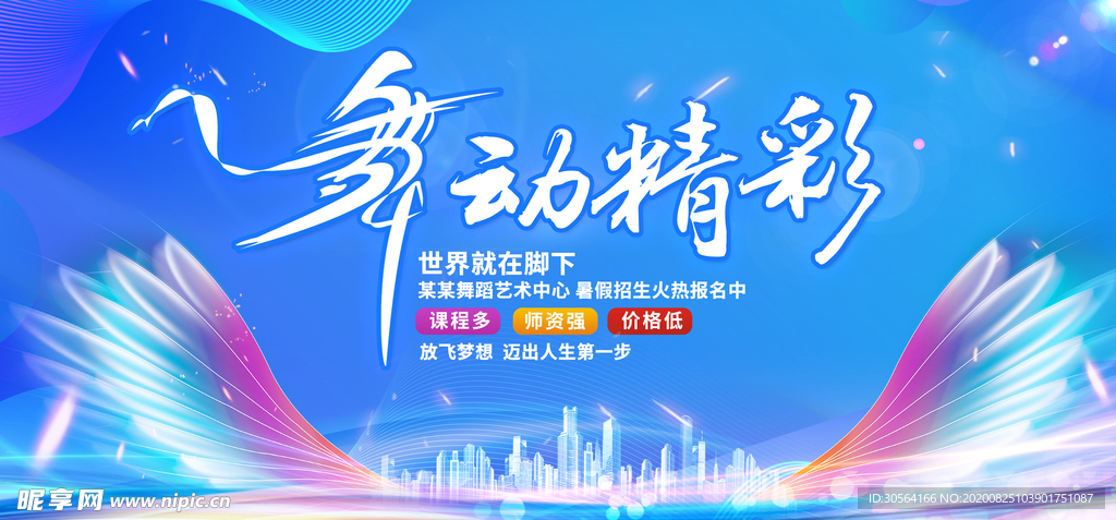 舞动精彩活动促销公益展板素材