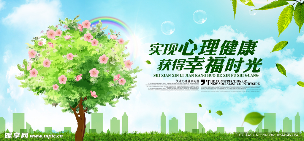 心理健康安全社会公益展板素材