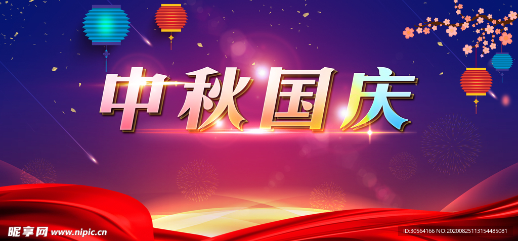 中秋国庆活动宣传海报素材