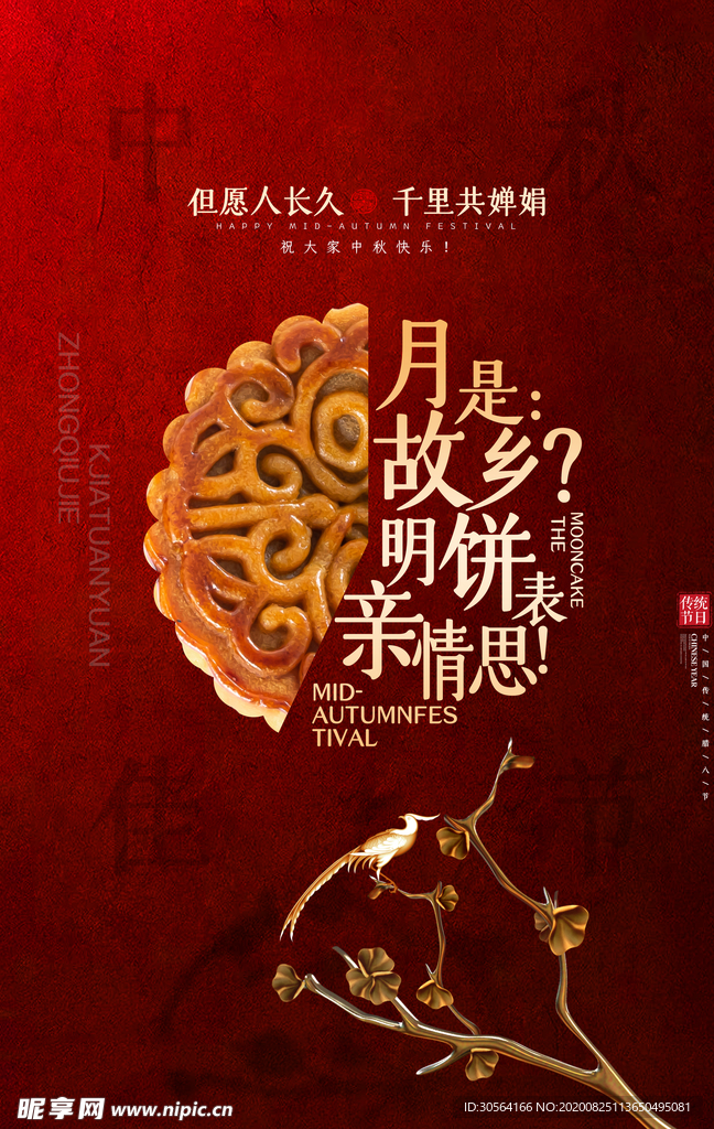 中秋传统节日宣传海报素材