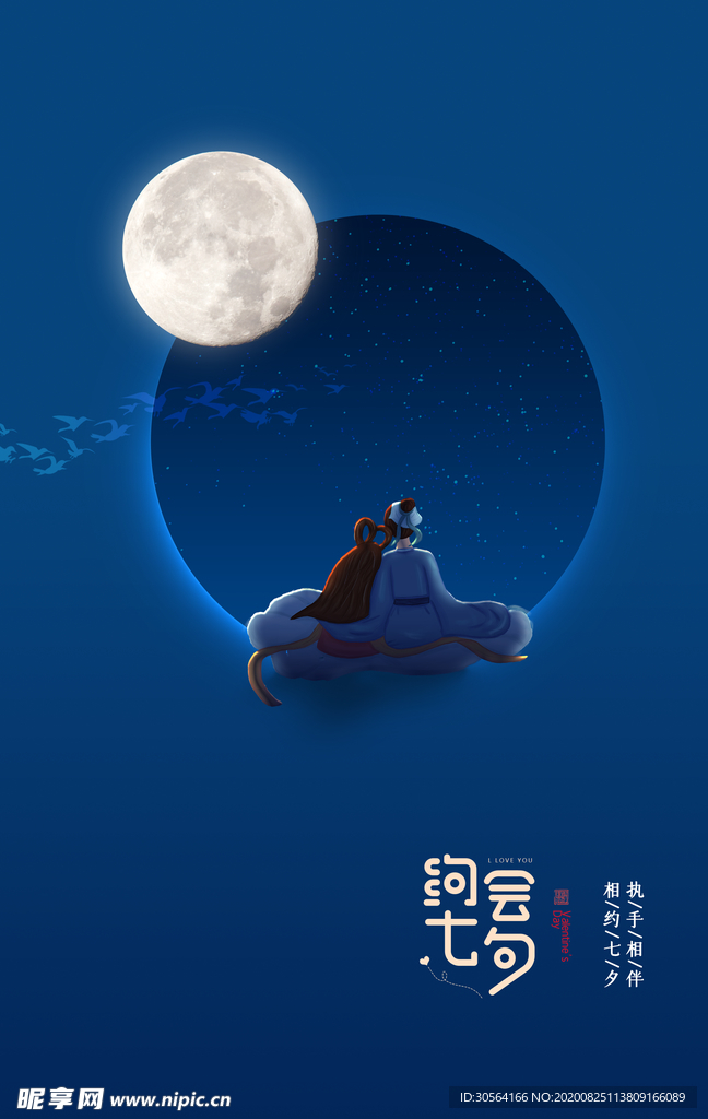 七夕传统节日宣传海报素材