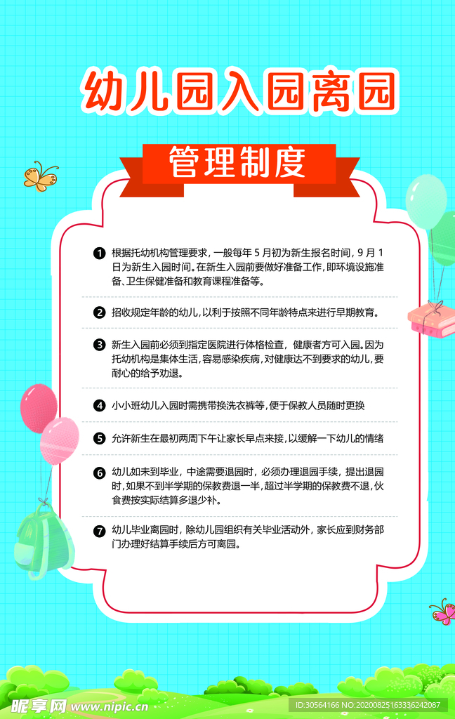 幼儿园入园离园制度标语海报素材