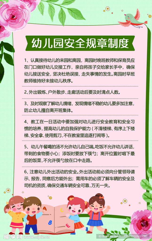 幼儿园安全制度标语海报素材