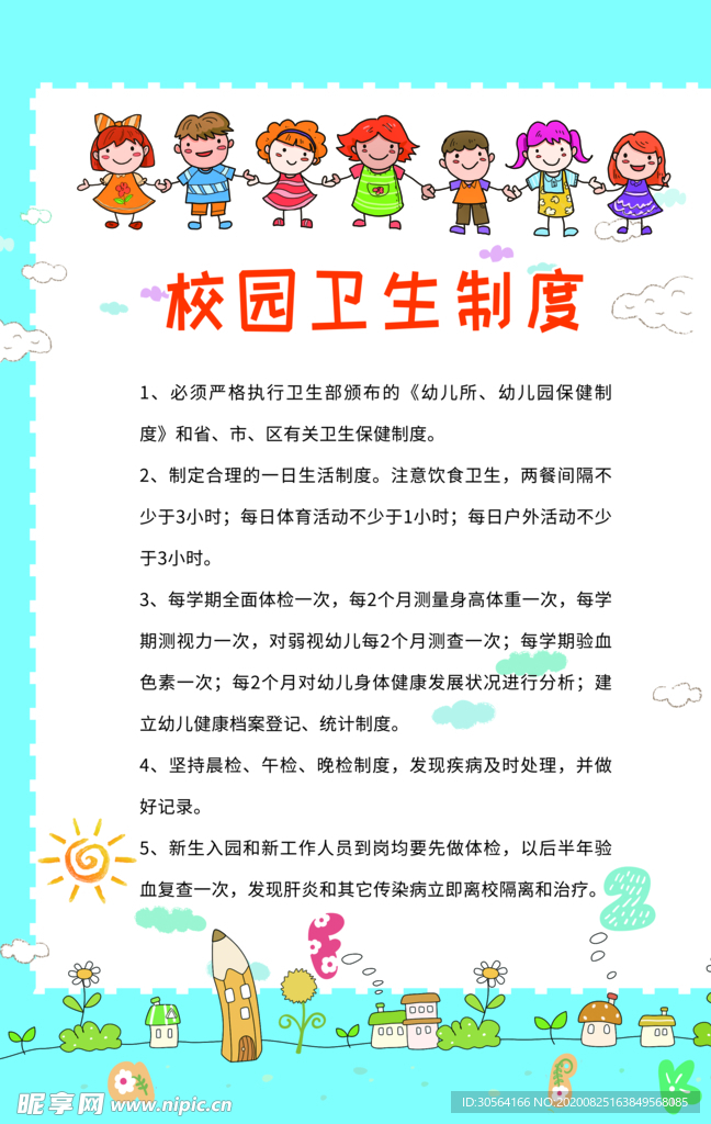 校园卫生制度标语宣传海报素材