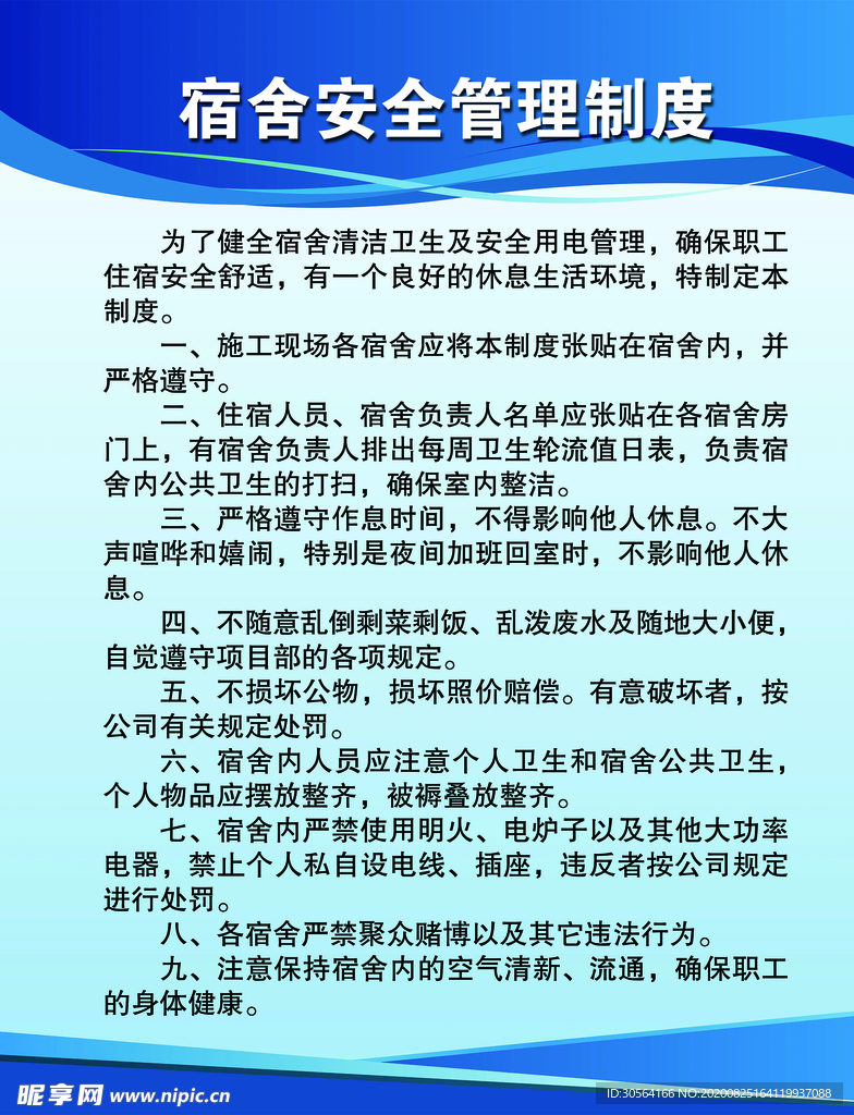 宿舍安全标语宣传海报素材