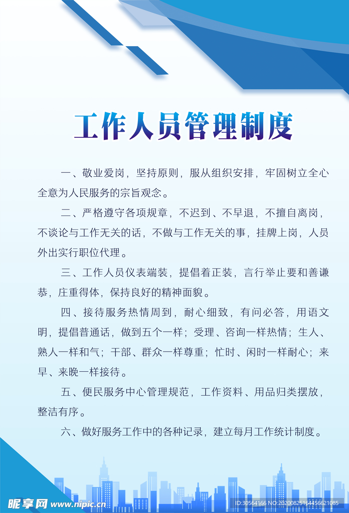 工作人员制度标语宣传海报素材