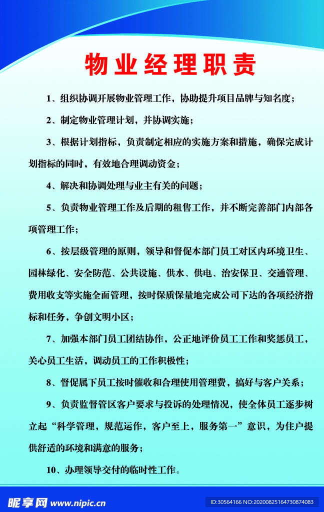 物业经理职责标语宣传海报素材