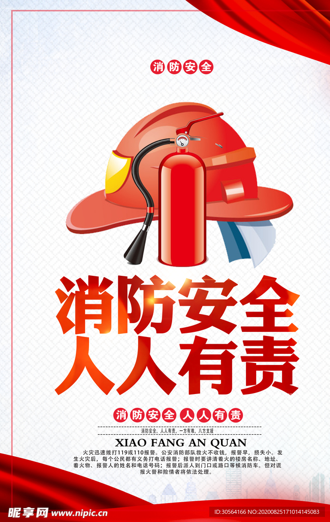 消防安全公益知识宣传海报素材