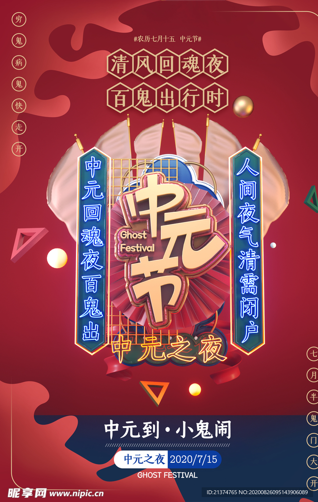 红色简约立体中元节宣传海报