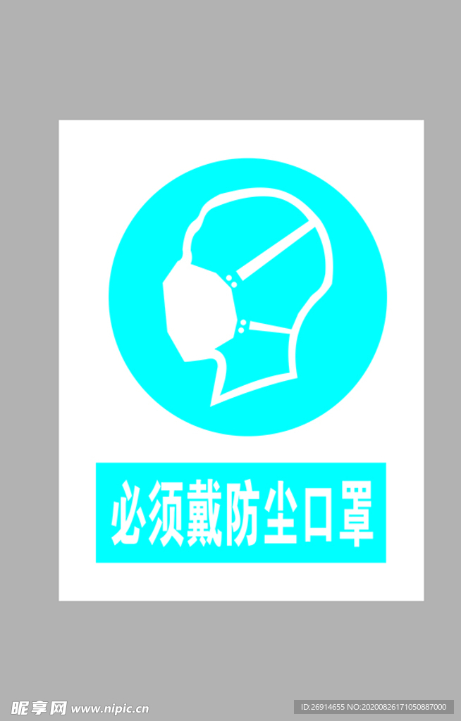 必须戴防尘口罩标志