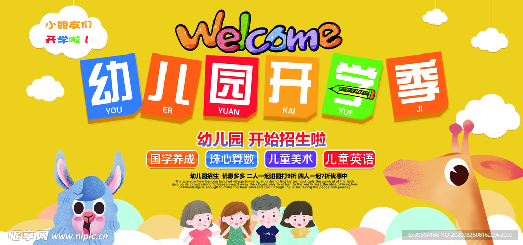 幼儿园开学季活动宣传海报素材