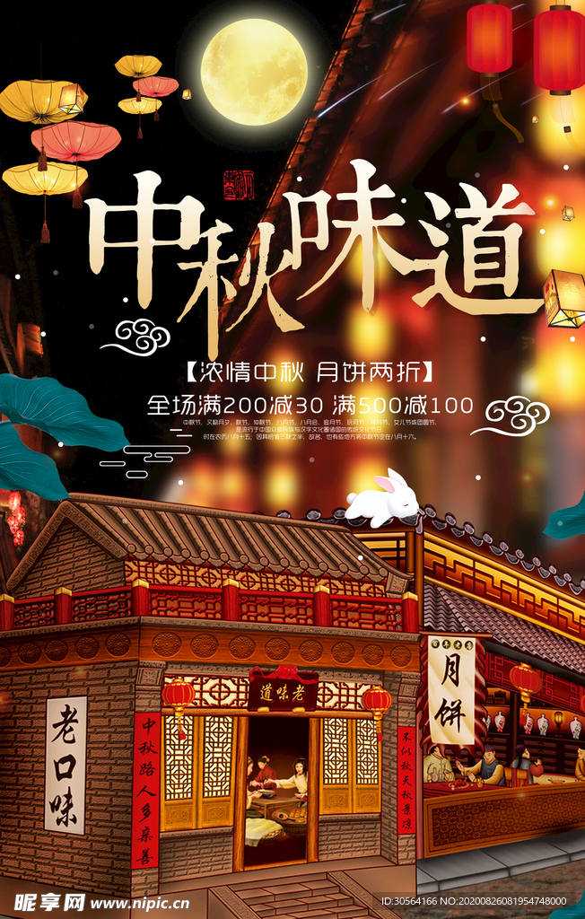 中秋节日活动促销宣传海报素材