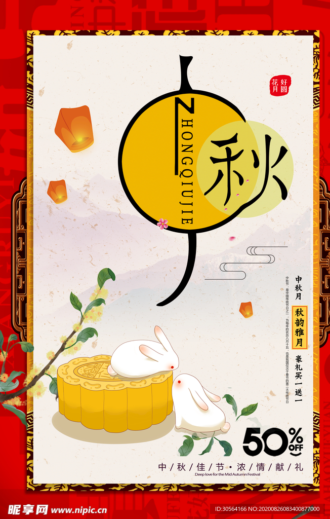 中秋节日活动促销宣传海报素材