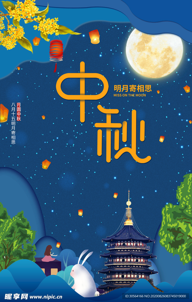 中秋节日活动促销宣传海报素材