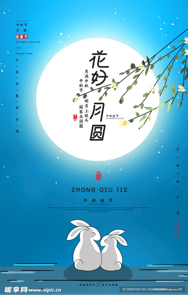 中秋节日活动促销宣传海报素材