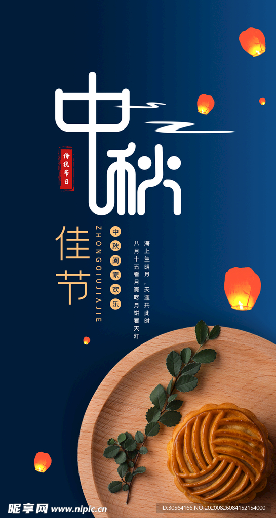 中秋节日活动促销宣传海报素材