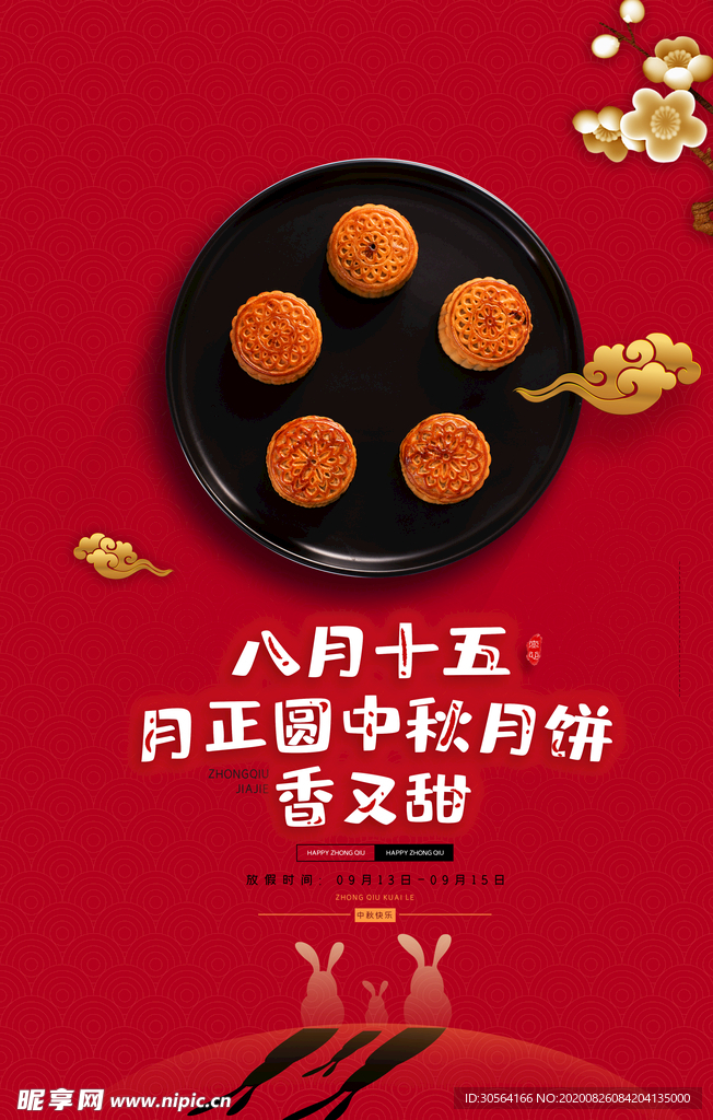 中秋节日活动促销宣传海报素材