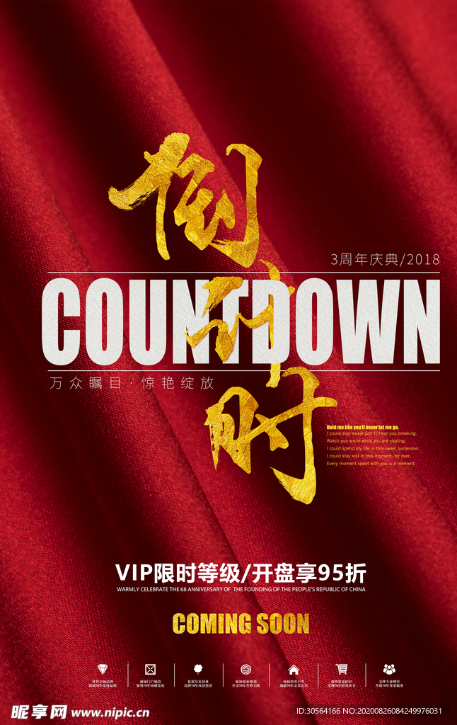倒计时商场活动宣传海报素材
