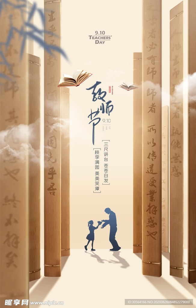 教师节节日活动宣传海报素材