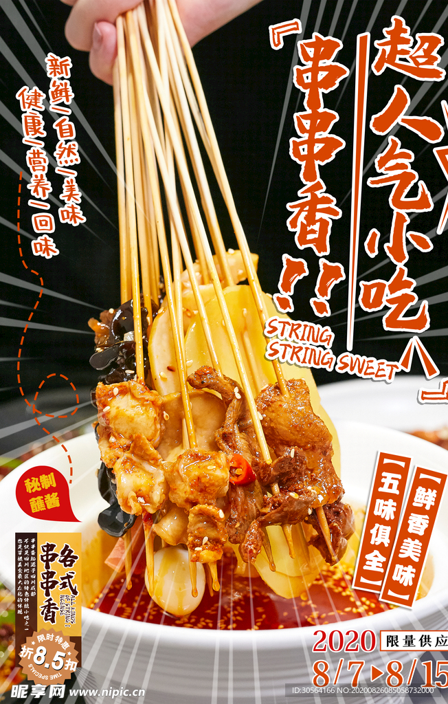 串串美食食材宣传海报素材