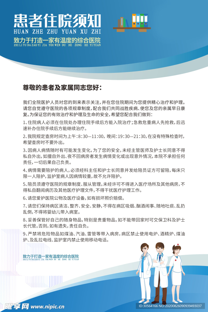 患者住院须知公益宣传海报素材