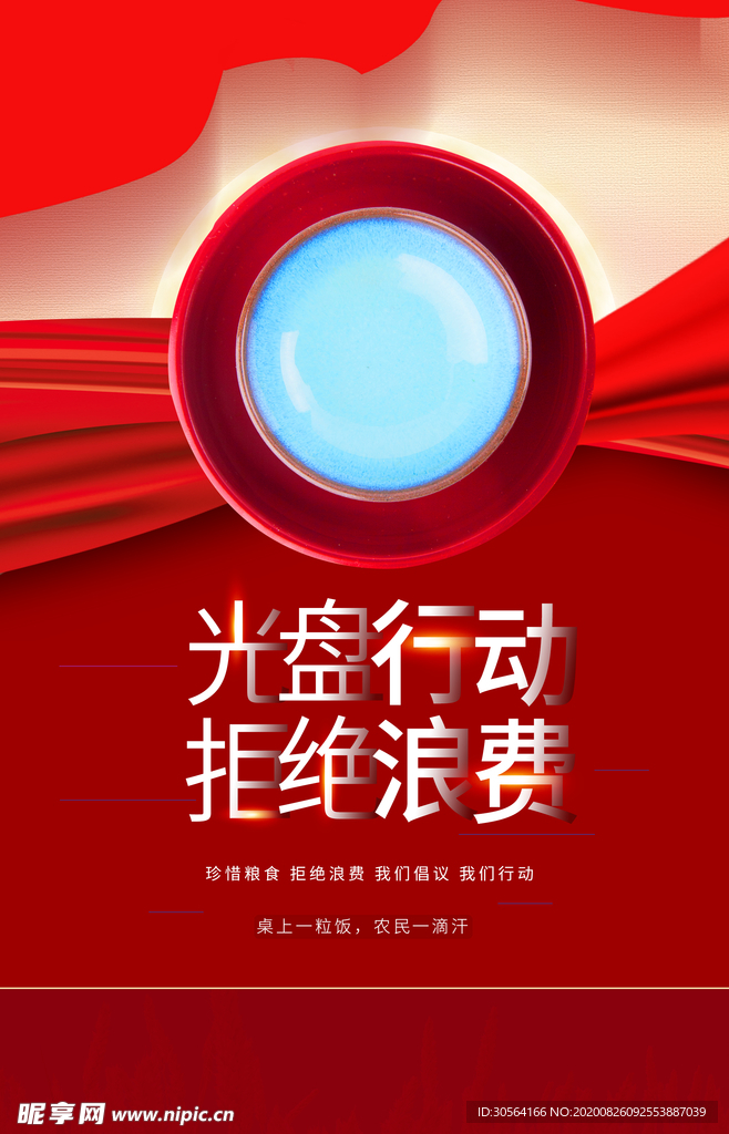 节约粮食社会公益宣传海报素材