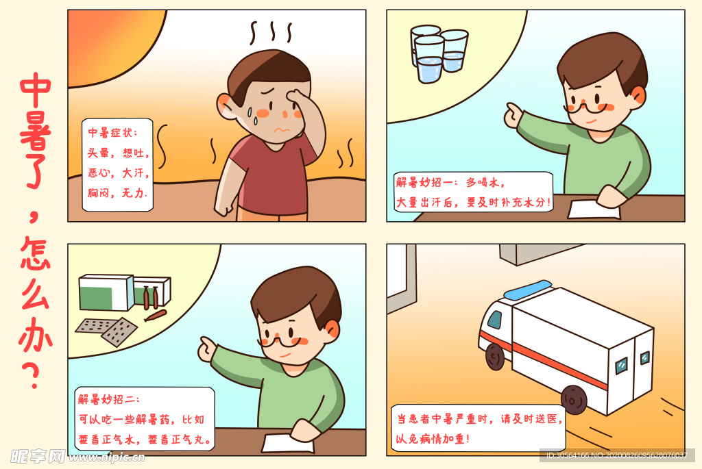 中暑人物公益插画卡通海报素材