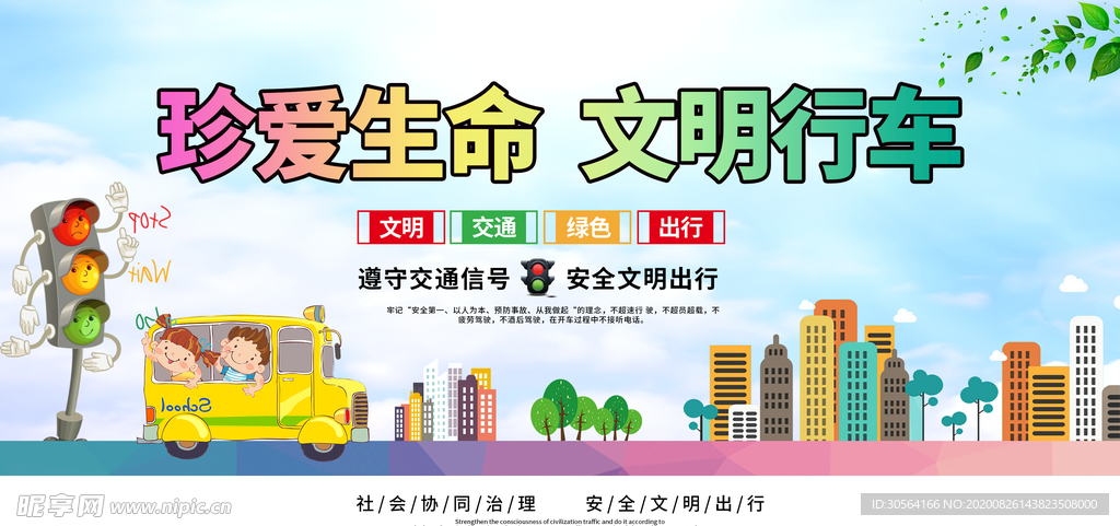 文明行车社会公益宣传展板素材
